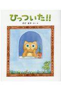 ひっついた!!