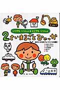 2さいまるごとひゃっか / いつでもいっしょ・どこでもいっしょ