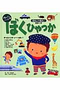 ゆっくといっしょ・ぼくひゃっか / 英語つき