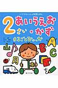 2さいあいうえお・かずまるごとひゃっか