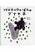 1000000ぼんのブナの木