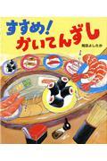 すすめ!かいてんずし