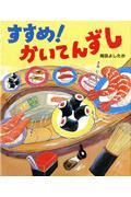 すすめ!かいてんずし