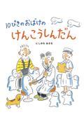 １０ぴきのおばけのけんこうしんだん