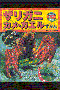 ザリガニ・カメ・カエルずかん / くらしとかいかたがわかる
