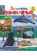 うみのいきもの / 3さいからのずかん