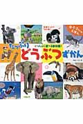 たっぷりどうぶつずかん / いっしょに遊べる動物園! カルタのようにゆびさしあそび 0・1・2さいのえほん