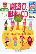 3・4・5歳児の劇遊び脚本& CD / バラエティに富んだ7つのお話が劇とCDに!!