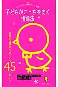 子どもがこっちを向く指導法 / 日常の保育がうまくいく45のヒント