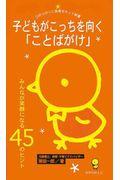 子どもがこっちを向く「ことばがけ」 / みんなが笑顔になる45のヒント