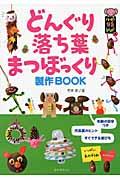 どんぐり・落ち葉・まつぼっくり製作ＢＯＯＫ