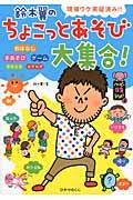 鈴木翼のちょこっとあそび大集合! / 現場ウケ実証済み!!