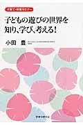 子どもの遊びの世界を知り、学び、考える! / 子育て・保育セミナー