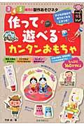 作って遊べるカンタンおもちゃ / 3・4・5歳児の製作あそびネタ