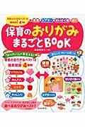 保育のおりがみまるごとＢＯＯＫ