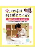 今、この子は何を感じている？　０歳児の育ちを支える視点