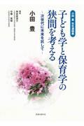 小田豊先生遺稿集　子ども学と保育学の狭間を考える