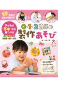 子どもの“夢中”から見つける０・１・２歳児の製作あそび