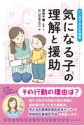 マンガで分かる保育　気になる子の理解と援助