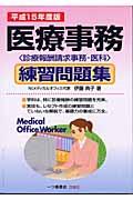 医療事務練習問題集