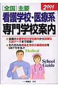 「全国」主要看護学校・医療系専門学校案内