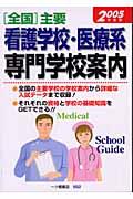 「全国」主要看護学校・医療系専門学校案内