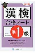 漢検合格ノート準1級 改訂増補版