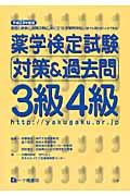 薬学検定試験対策&過去問3級4級 〔平成23年度版〕