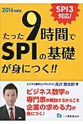 たった９時間でＳＰＩの基礎が身につく！！