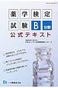 薬学検定試験Ｂ分野公式テキスト