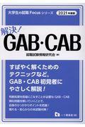 解決！ＧＡＢ・ＣＡＢ