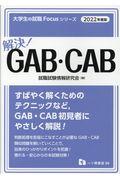 解決！ＧＡＢ・ＣＡＢ