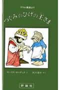 つぐみのひげの王さま / グリム童話より