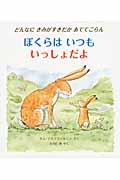 ぼくらはいつもいっしょだよ / どんなにきみがすきだかあててごらん