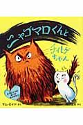 ニャゴマロくんとチイヒゲちゃん / もうひとつのあいのものがたり