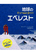 地球のてっぺんに立つ!エベレスト