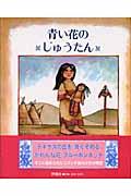 青い花のじゅうたん / テキサス州のむかしばなし