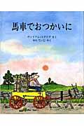 馬車でおつかいに