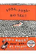 トラさん、トラさん、木のうえに！