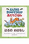 どんなにきみがすきだかあててごらん はるのおはなし