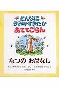 どんなにきみがすきだかあててごらん なつのおはなし