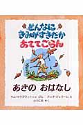 どんなにきみがすきだかあててごらん あきのおはなし