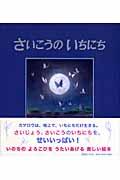 さいこうのいちにち