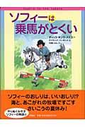 ソフィーは乗馬がとくい