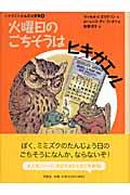 火曜日のごちそうはヒキガエル