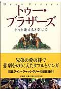 トゥー・ブラザーズ / きっと逢えると信じて