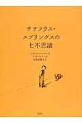 ササフラス・スプリングスの七不思議