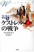 ケストレルの戦争 / ウェストマーク戦記2