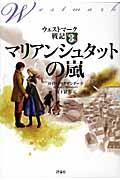 マリアンシュタットの嵐 / ウェストマーク戦記3