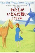 わたしがいどんだ戦い1939年